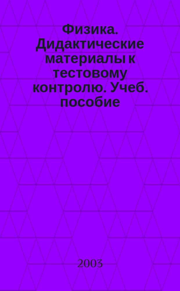 Физика. Дидактические материалы к тестовому контролю. Учеб. пособие