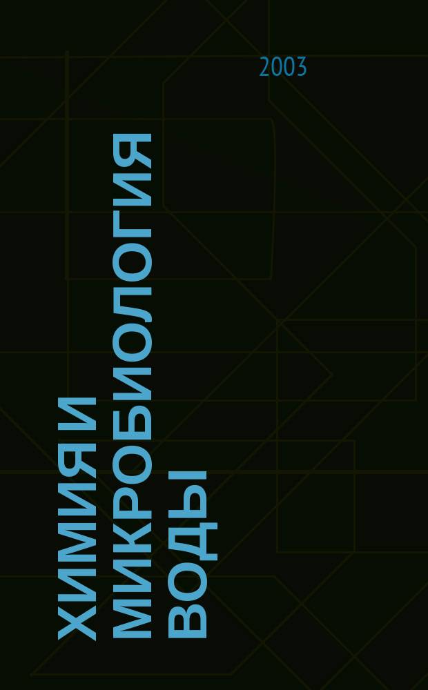 Химия и микробиология воды : Учеб. пособие для студентов, обучающихся по специальностям 290800 "Водоснабжение и водоотведение", 330200 "Инж. защита окружающей среды"