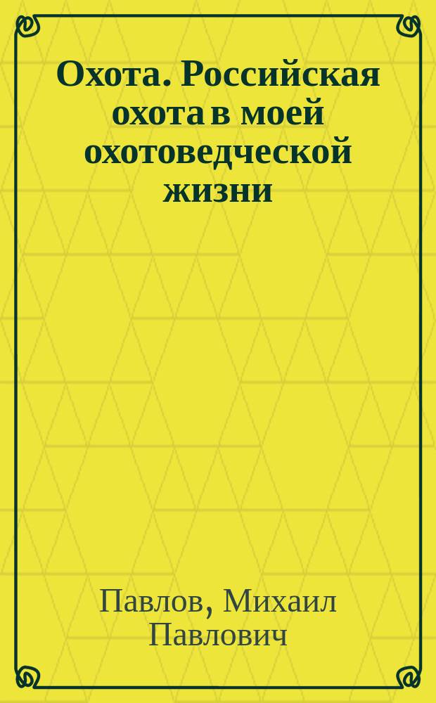 Охота. Российская охота в моей охотоведческой жизни