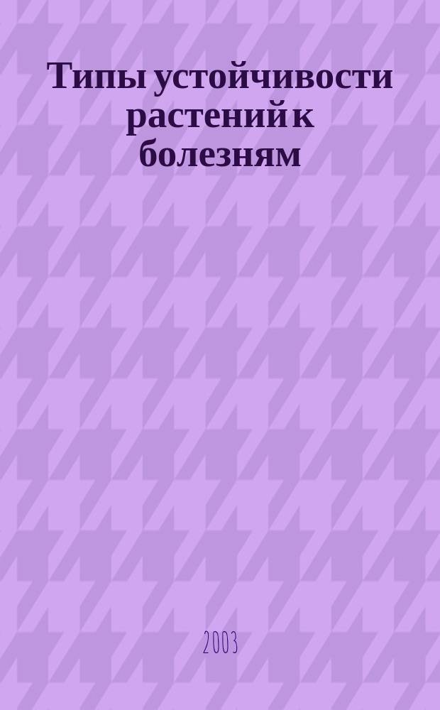 Типы устойчивости растений к болезням : Материалы науч. семинара, 6 марта 2003 г., Санкт-Петербург