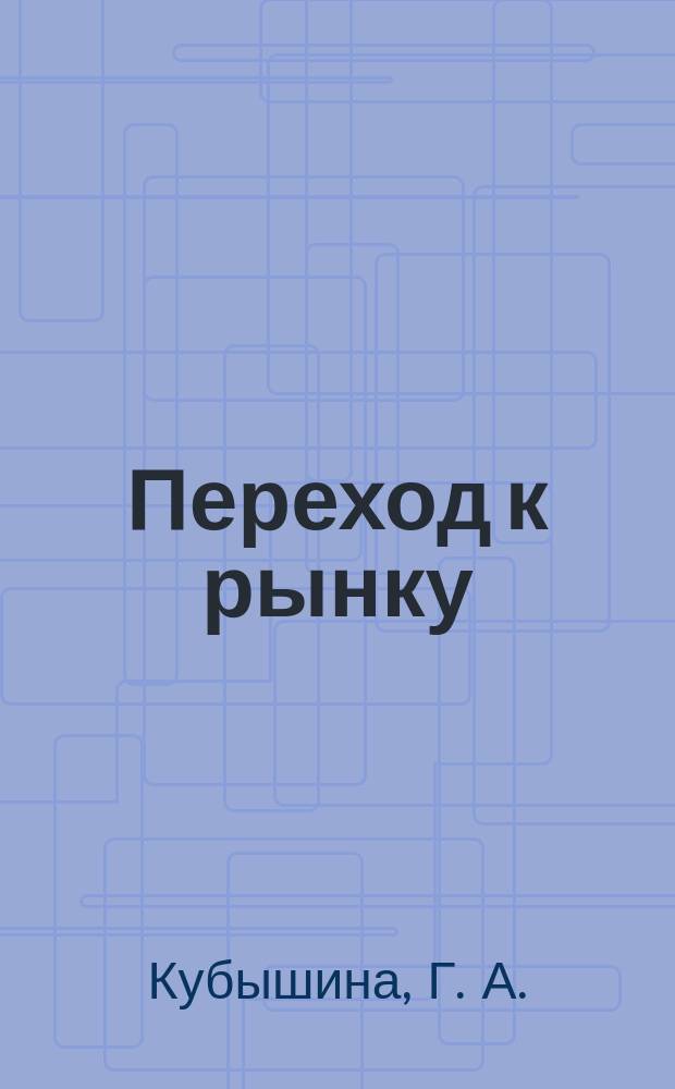 Переход к рынку : Опыт России и стран Азии : Учеб. пособие
