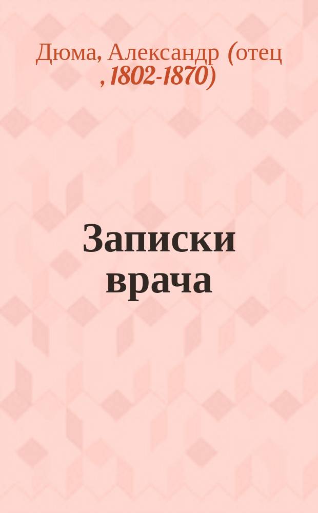 Записки врача : Роман : В 2 кн. : Пер. с фр