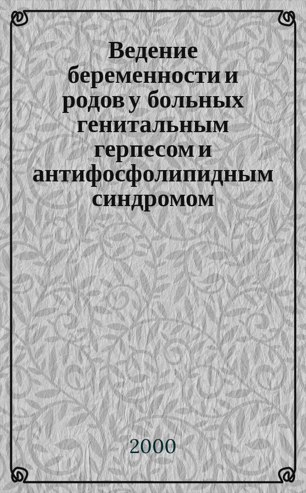 Ведение беременности и родов у больных генитальным герпесом и антифосфолипидным синдромом : Автореф. дис. на соиск. учен. степ. к.м.н. : Спец. 14.00.01