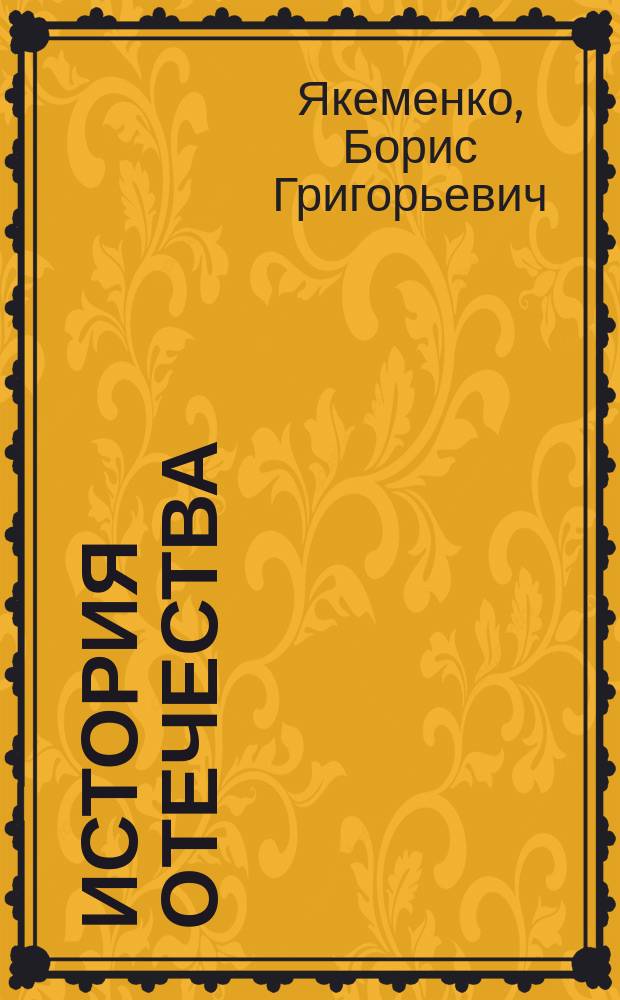 История Отечества : Учеб. для 11 кл. общеобразоват. учреждений