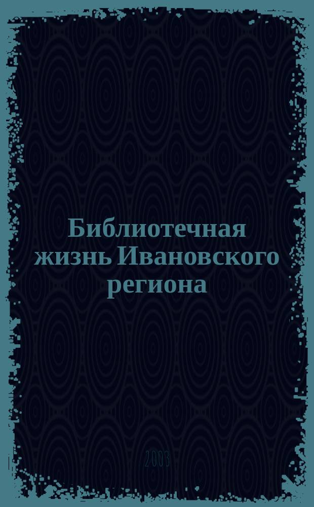 Библиотечная жизнь Ивановского региона : Информ.-метод. сб