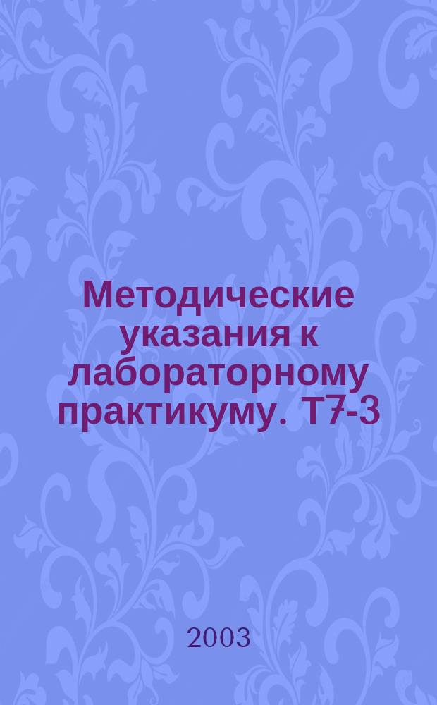 Методические указания к лабораторному практикуму. Т7-3