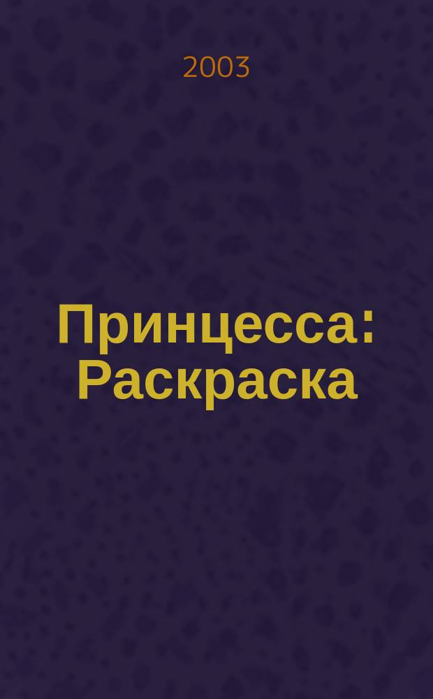 Принцесса : Раскраска : Для мл. шк. возраста