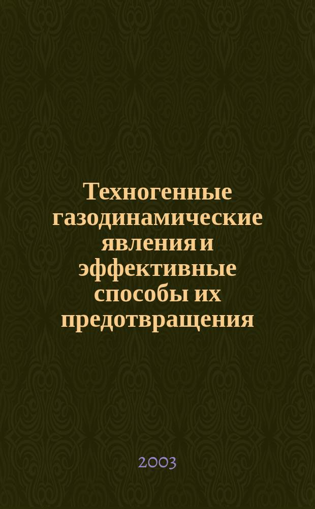 Техногенные газодинамические явления и эффективные способы их предотвращения