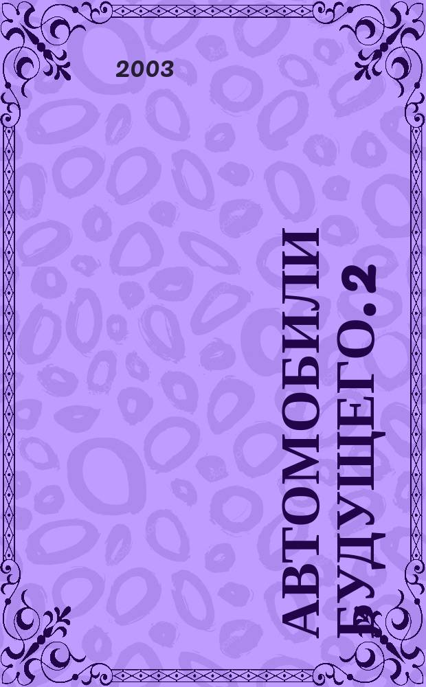 Автомобили будущего. [2]