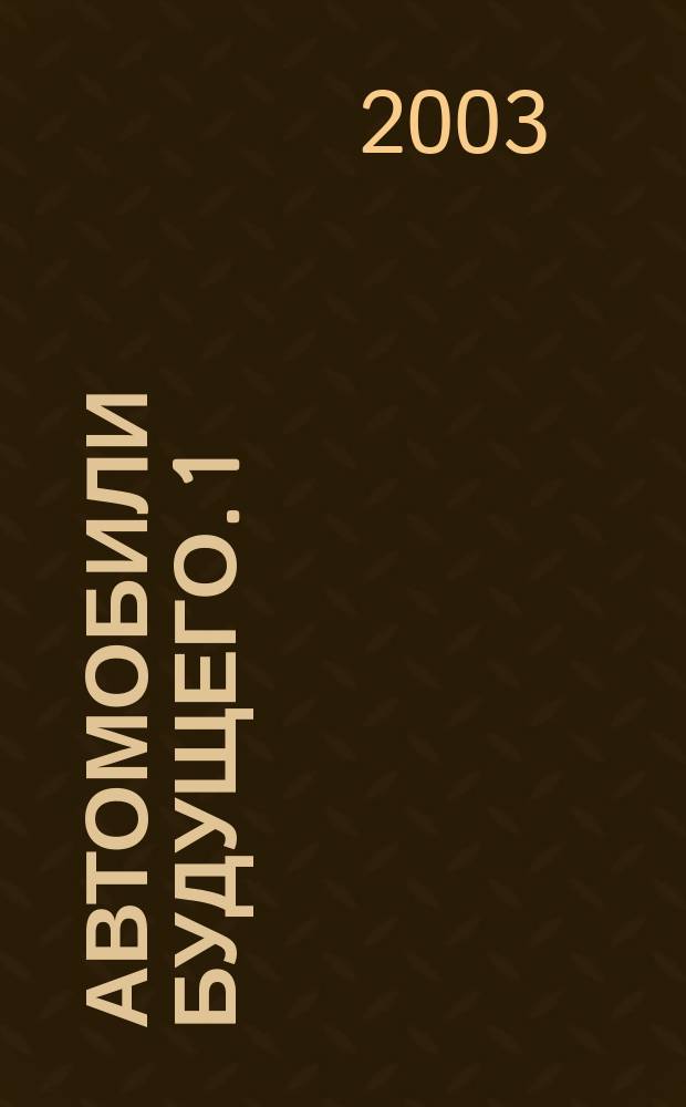 Автомобили будущего. [1]