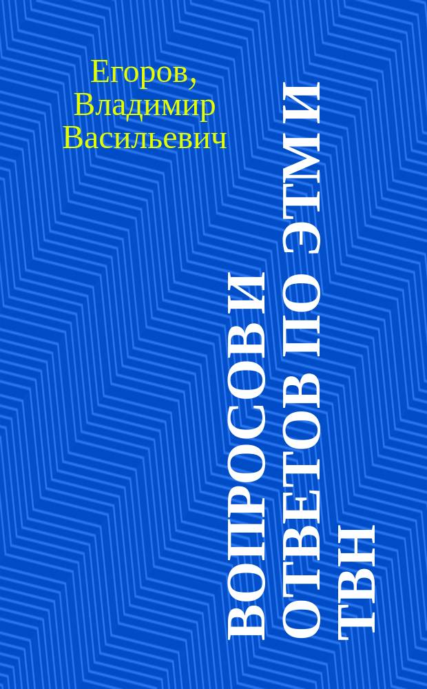 125 вопросов и ответов по ЭТМ и ТВН : Учеб. пособие