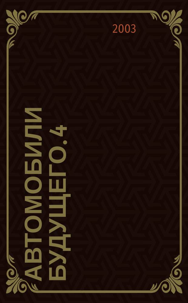 Автомобили будущего. [4]