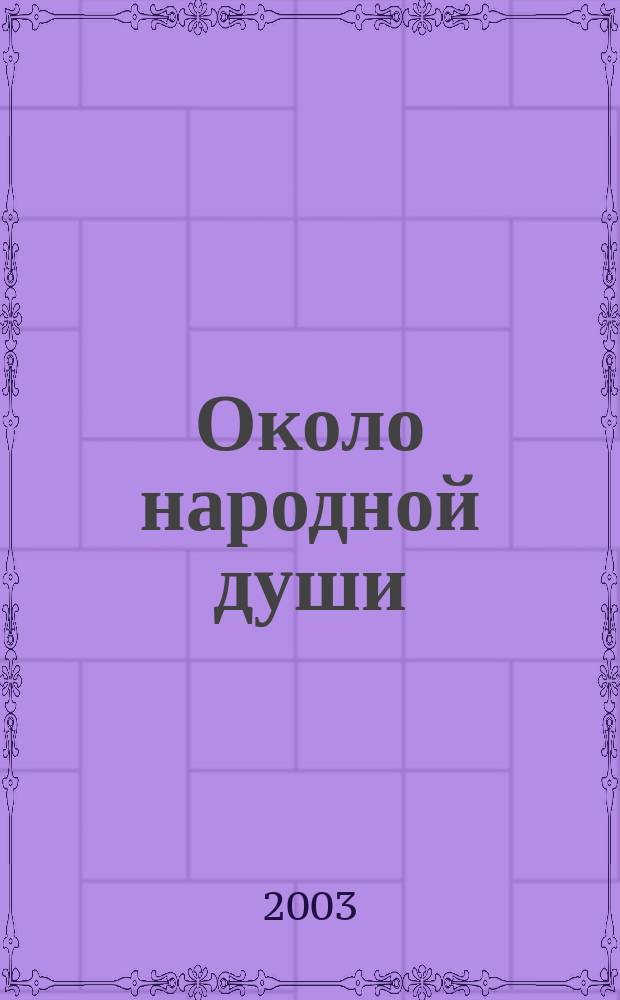 Около народной души : Ст. 1906-1908 гг. : Послесл. и коммент. В.В. Аверьянова