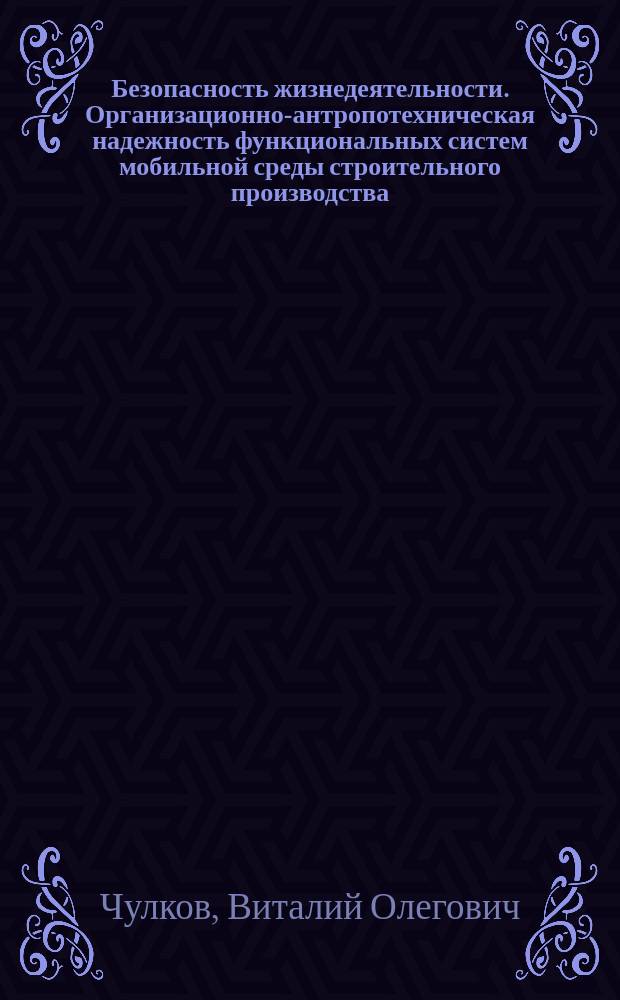 Безопасность жизнедеятельности. Организационно-антропотехническая надежность функциональных систем мобильной среды строительного производства
