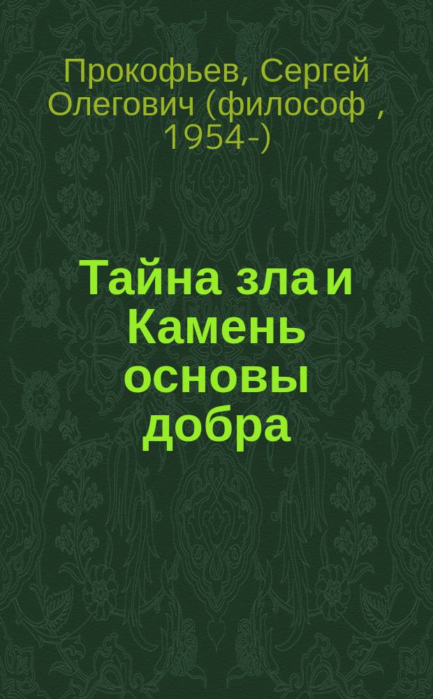 Тайна зла и Камень основы добра