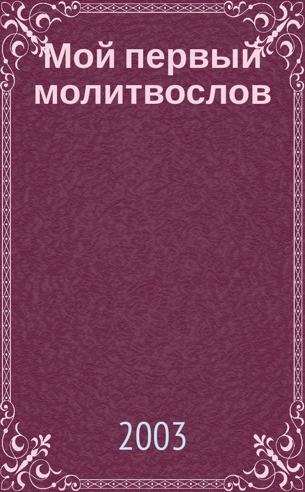 Мой первый молитвослов : Для детей