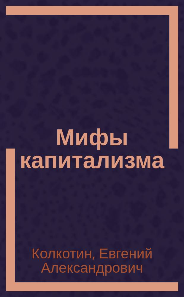 Мифы капитализма