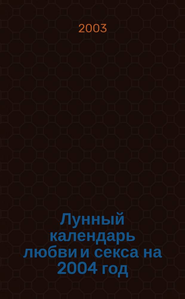 Лунный календарь любви и секса на 2004 год