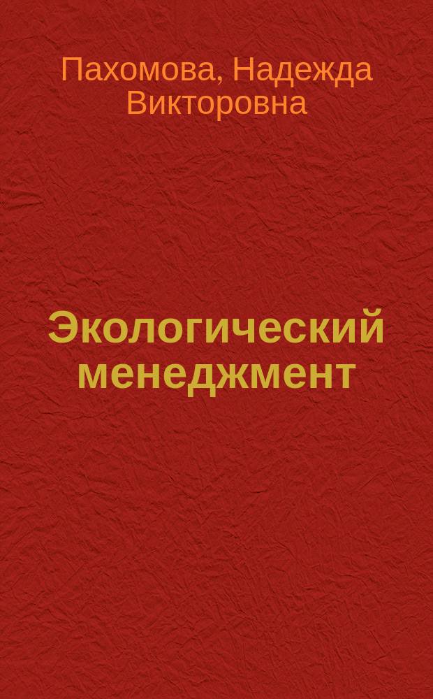 Экологический менеджмент : практикум