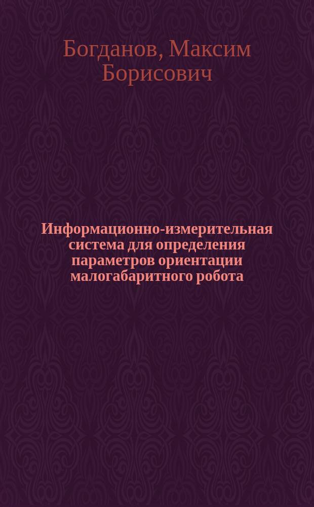 Информационно-измерительная система для определения параметров ориентации малогабаритного робота : Автореф. дис. на соиск. учен. степ. к.т.н. : Спец. 05.11.16