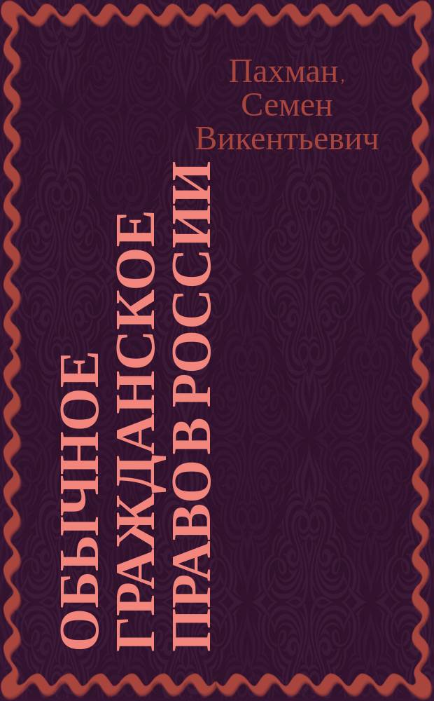 Обычное гражданское право в России