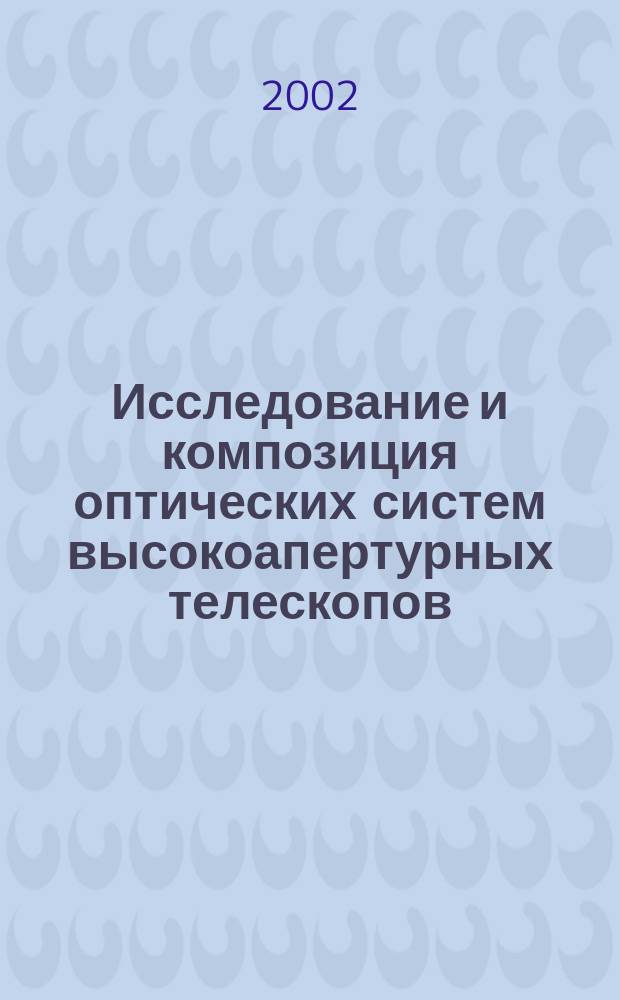 Исследование и композиция оптических систем высокоапертурных телескопов : Автореф. дис. на соиск. учен. степ. к.т.н. : Спец. 05.11.07