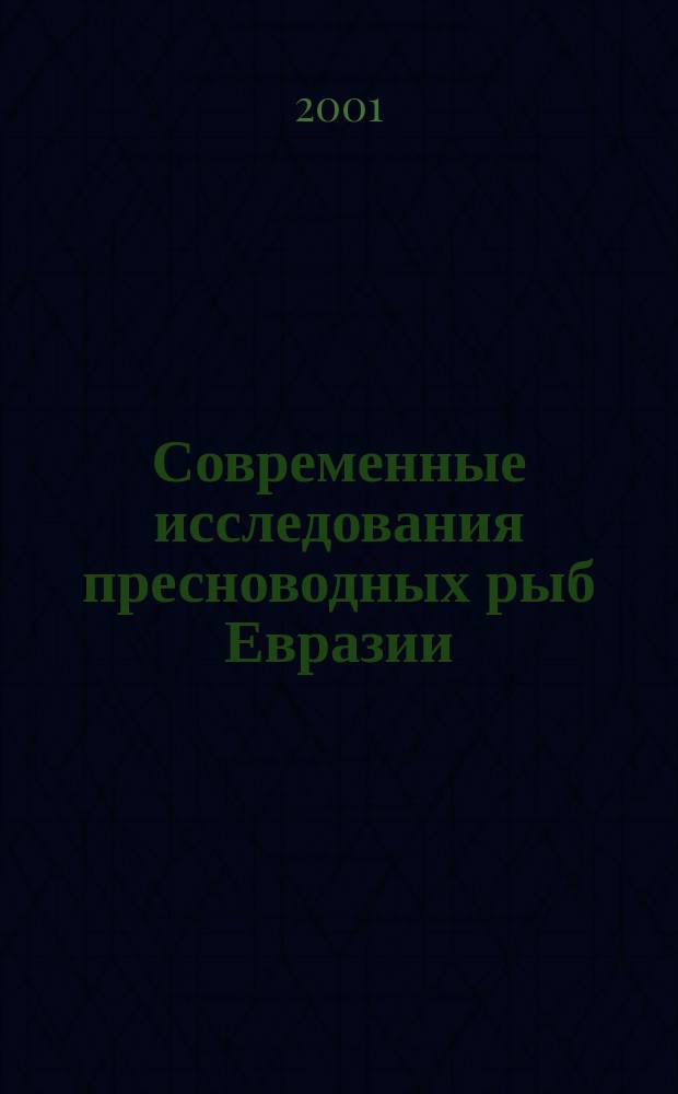 Современные исследования пресноводных рыб Евразии = New contributions to freshwater fish research : Сб. ст