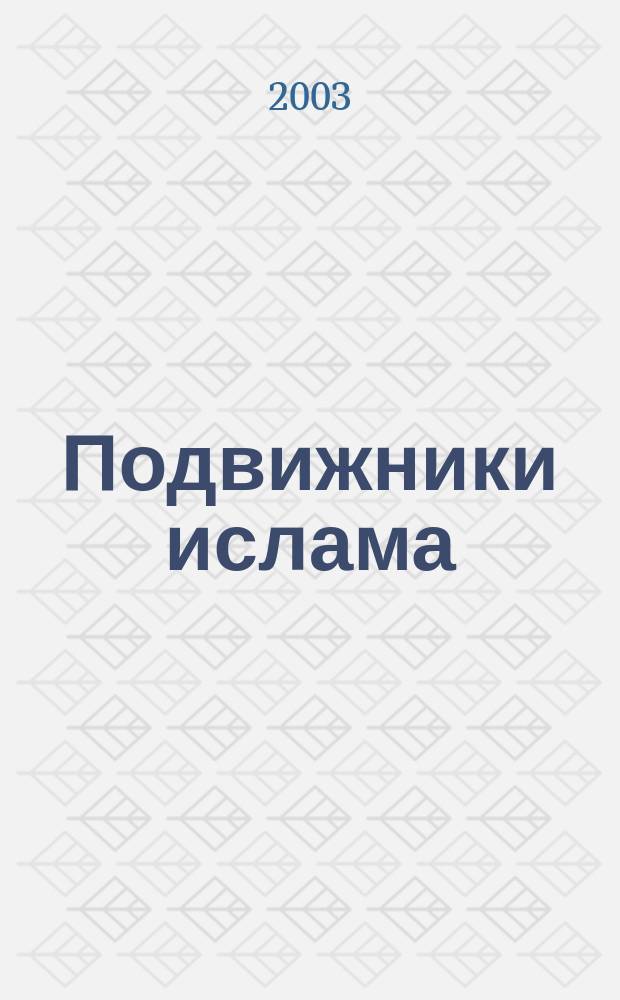 Подвижники ислама : Культ святых и суфизм в Сред. Азии и на Кавказе
