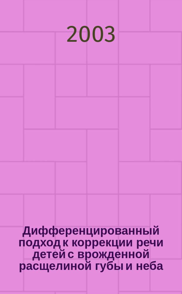 Дифференцированный подход к коррекции речи детей с врожденной расщелиной губы и неба : Автореф. дис. на соиск. учен. степ. к.п.н. : Спец. (13.00.03)