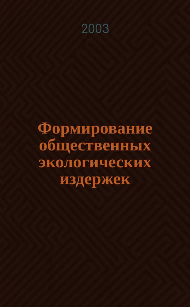 Формирование общественных экологических издержек : Автореф. дис. на соиск. учен. степ. к.э.н. : Спец. (08.00.01)