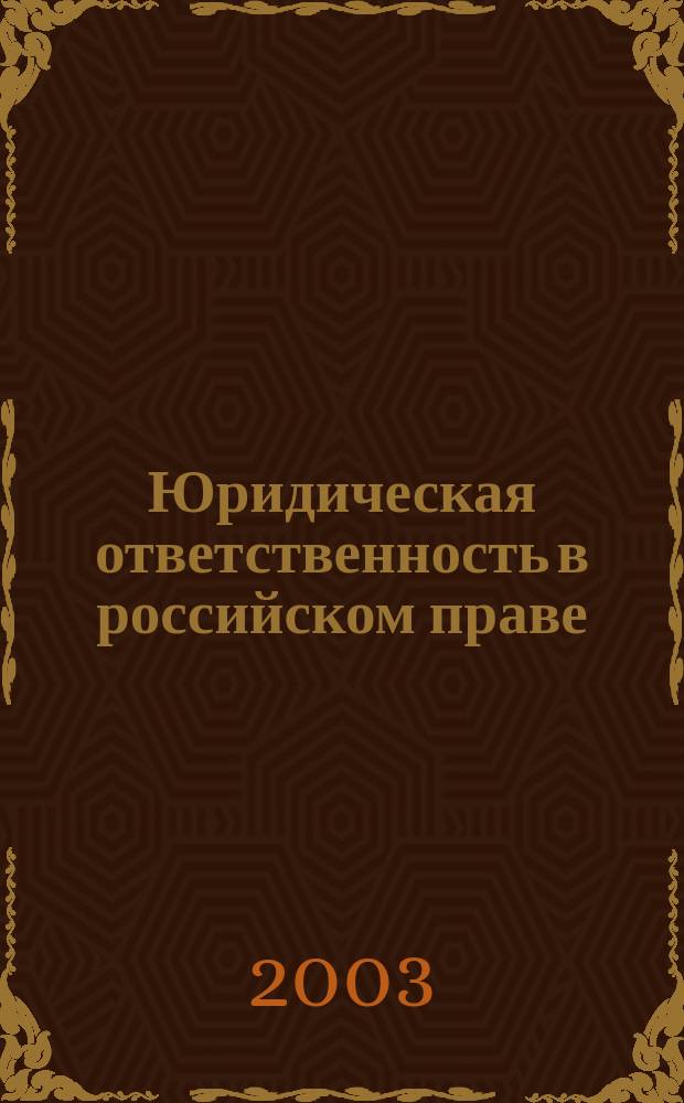Юридическая ответственность в российском праве: (Теорет. аспект) : Автореф. дис. на соиск. учен. степ. к.ю.н. : Спец. (12.00.01)