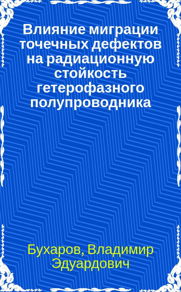 Влияние миграции точечных дефектов на радиационную стойкость гетерофазного полупроводника : Автореф. дис. на соиск. учен. степ. к.ф.-м.н. : Спец. (05.27.01)