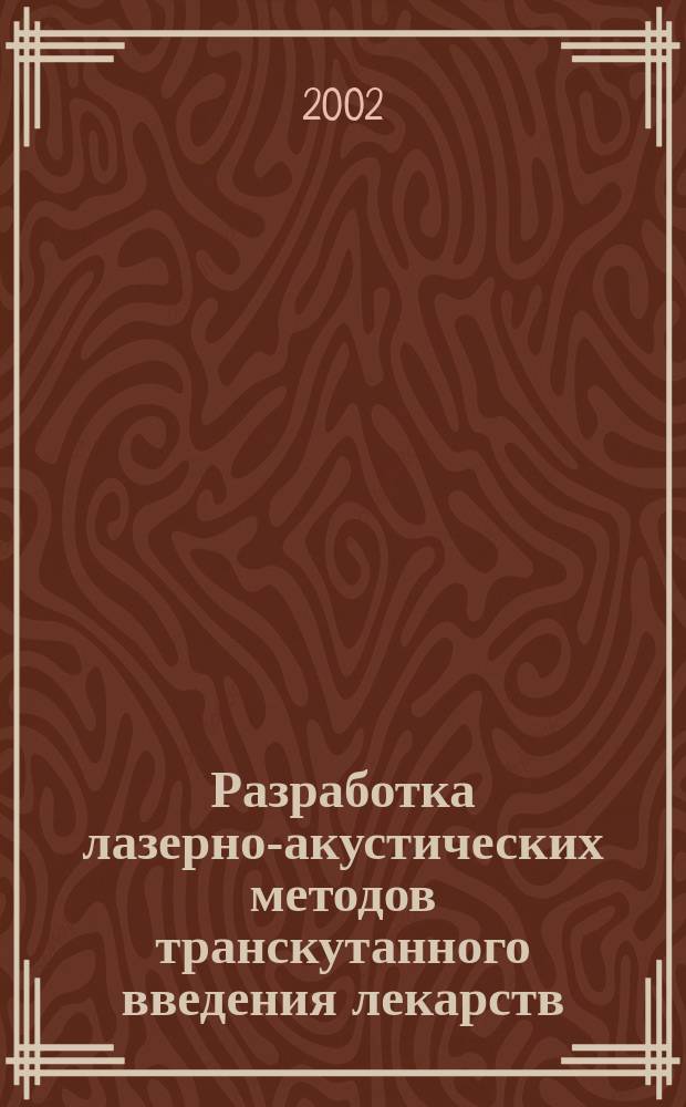 Разработка лазерно-акустических методов транскутанного введения лекарств : Автореф. дис. на соиск. учен. степ. к.т.н. : Спец. 05.11.17