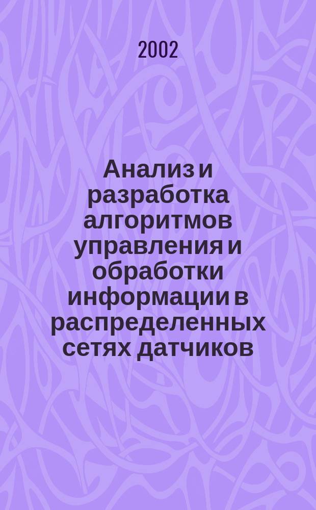 Анализ и разработка алгоритмов управления и обработки информации в распределенных сетях датчиков : Автореф. дис. на соиск. учен. степ. к.т.н. : Спец. (05.13.01)