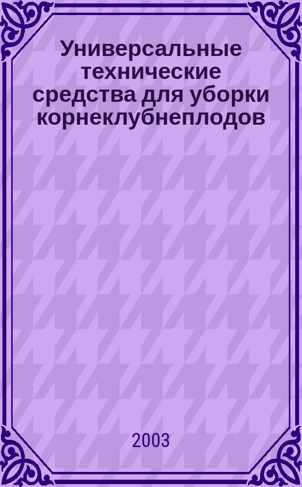 Универсальные технические средства для уборки корнеклубнеплодов : Автореф. дис. на соиск. учен. степ. д.т.н. : Спец. 05.20.01