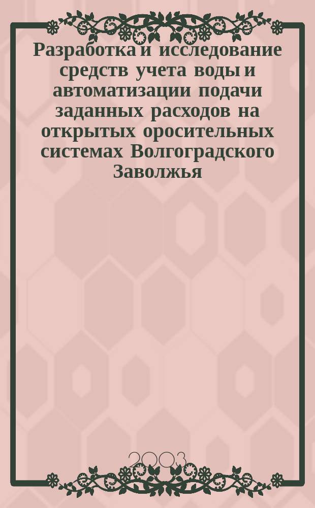 Разработка и исследование средств учета воды и автоматизации подачи заданных расходов на открытых оросительных системах Волгоградского Заволжья : Автореф. дис. на соиск. учен. степ. к.т.н. : Спец. 06.01.02