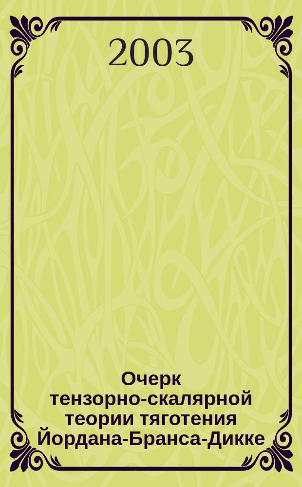 Очерк тензорно-скалярной теории тяготения Йордана-Бранса-Дикке