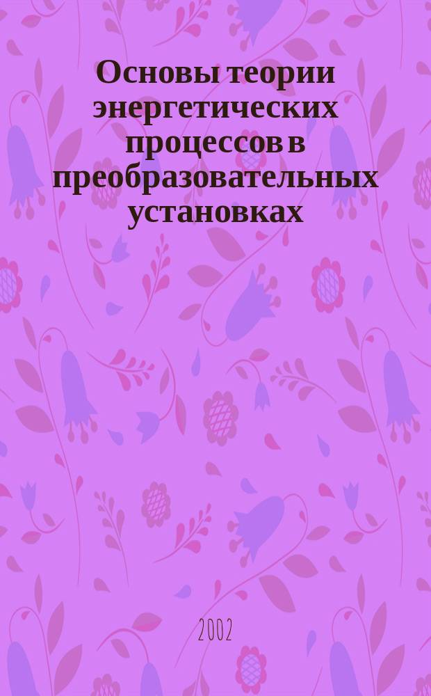 Основы теории энергетических процессов в преобразовательных установках : Автореф. дис. на соиск. учен. степ. д.т.н. : Спец. 05.09.12