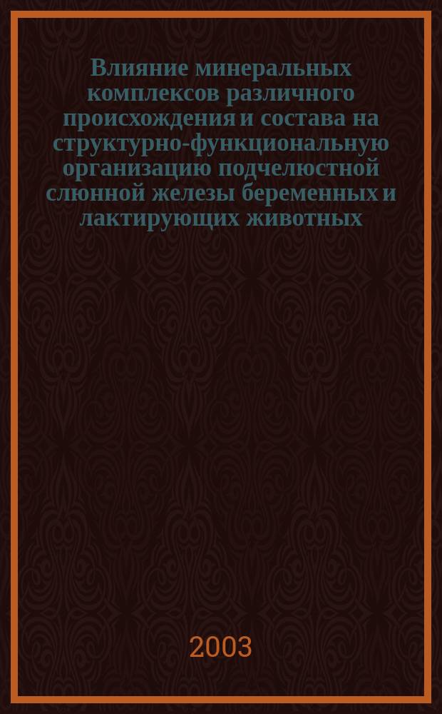 Влияние минеральных комплексов различного происхождения и состава на структурно-функциональную организацию подчелюстной слюнной железы беременных и лактирующих животных : Автореф. дис. на соиск. учен. степ. к.м.н. : Спец. 14.00.21; Спец. 03.00.25