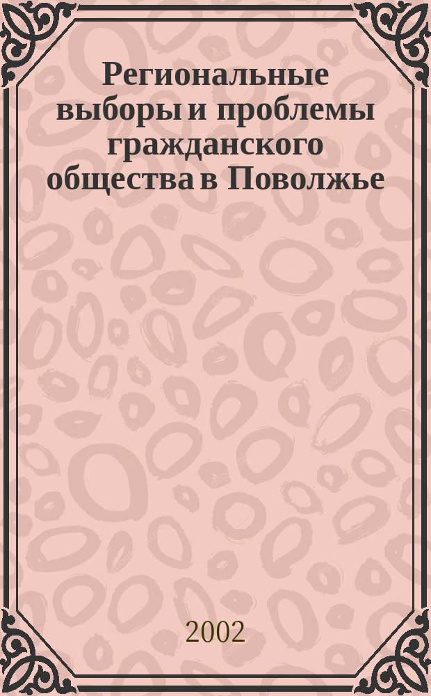 Региональные выборы и проблемы гражданского общества в Поволжье : (В рамках 3-го Конгр. по полит. регионологии, Большое Болдино, 21-23 сент. 2001 г.)