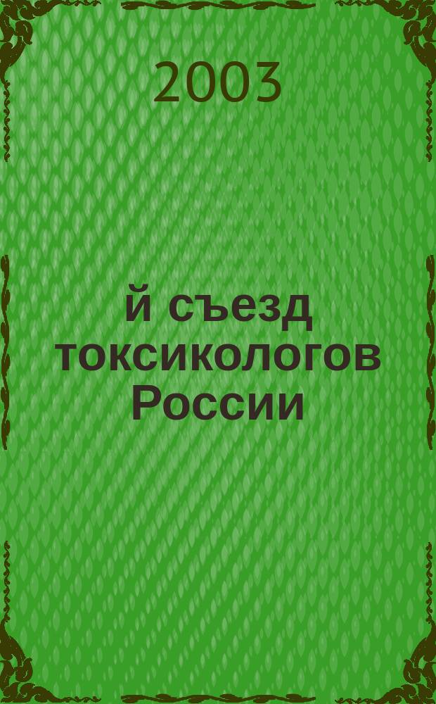 2-й съезд токсикологов России : Тезисы докл. : 12-13 нояб. 2003 г