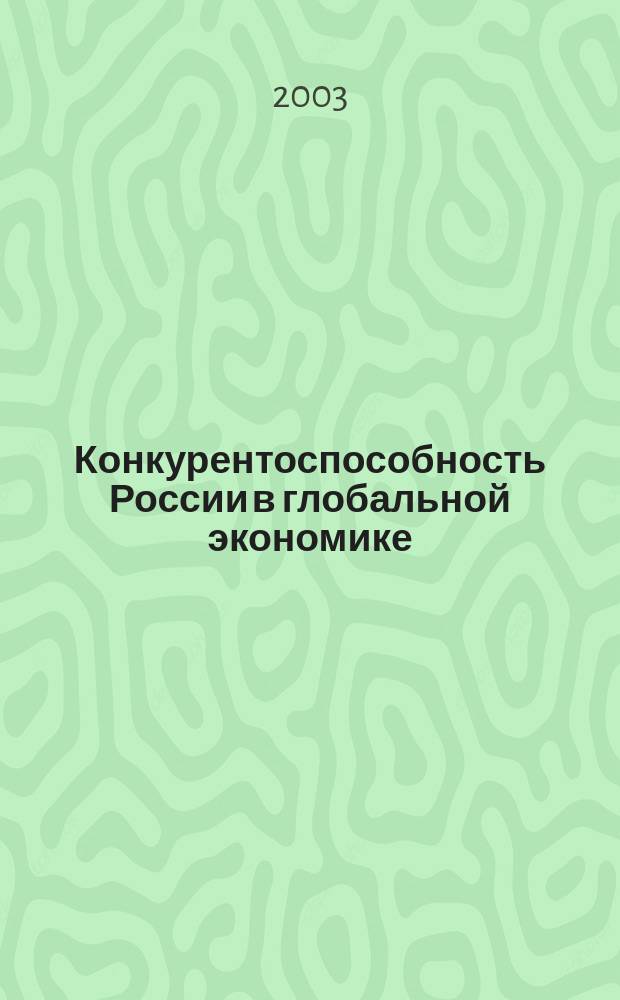 Конкурентоспособность России в глобальной экономике