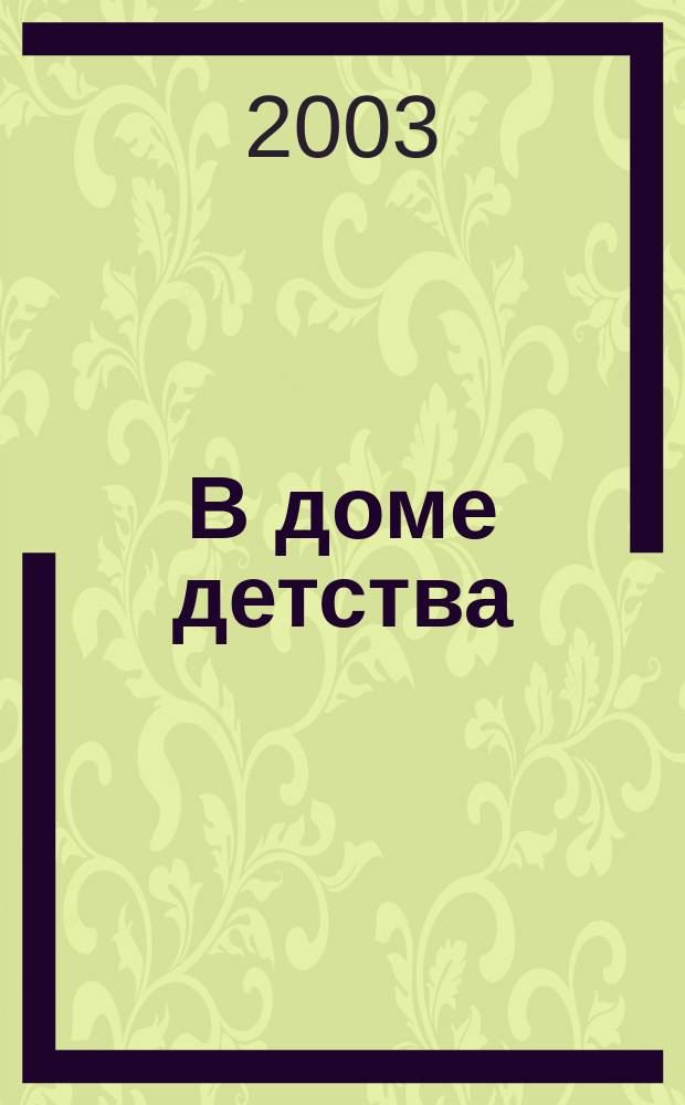 В доме детства : Стихи, рассказы