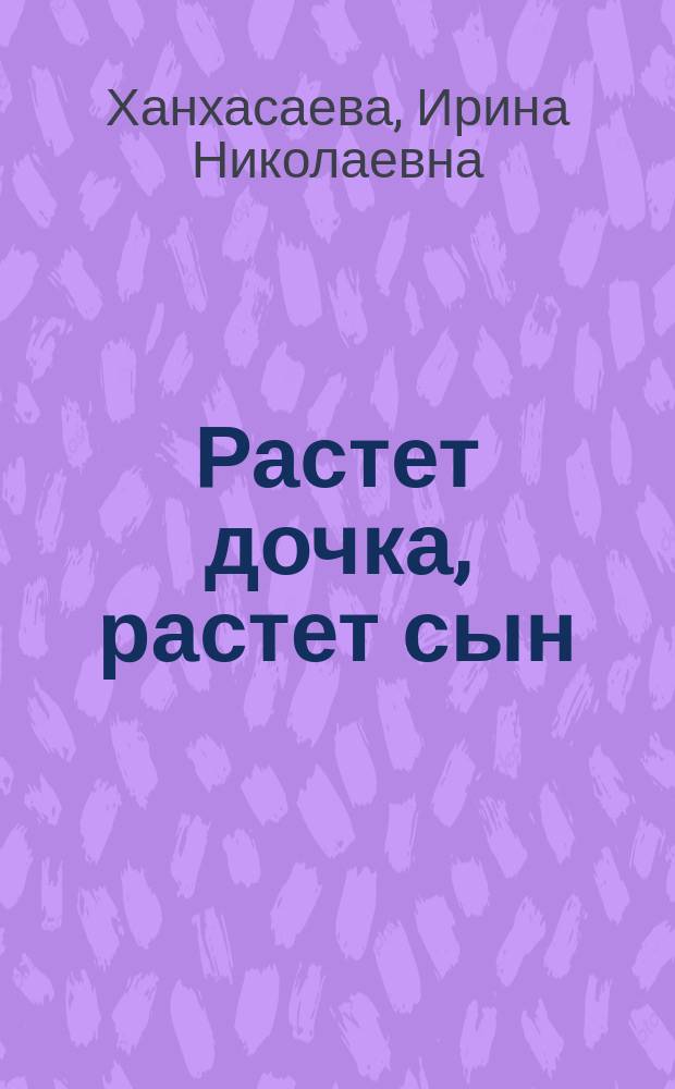 Растет дочка, растет сын