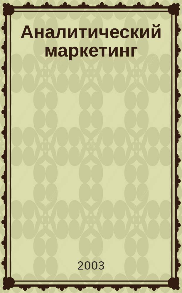Аналитический маркетинг : Учеб. пособие