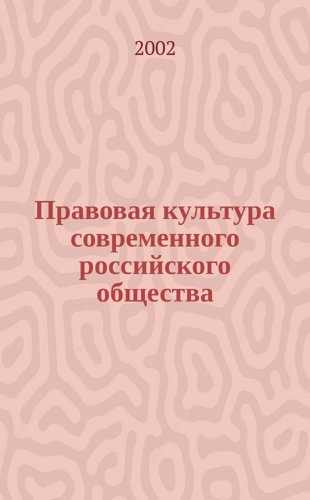 Правовая культура современного российского общества : Материалы Науч.-практ. конф., посвящ. 55-летию о-ва "Знание", 31 янв. 2002 г