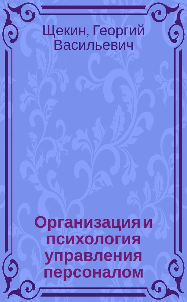 Организация и психология управления персоналом : Учеб.-метод. пособие