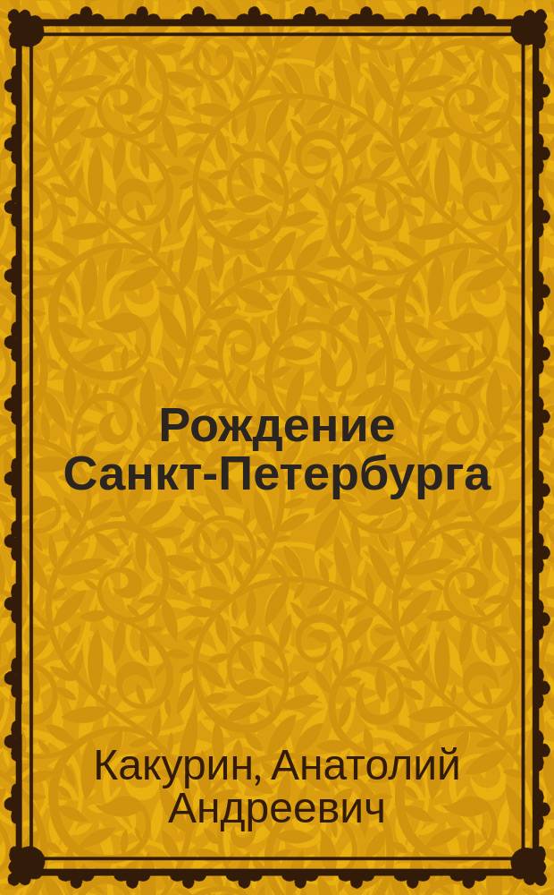 Рождение Санкт-Петербурга: Петр и Павел