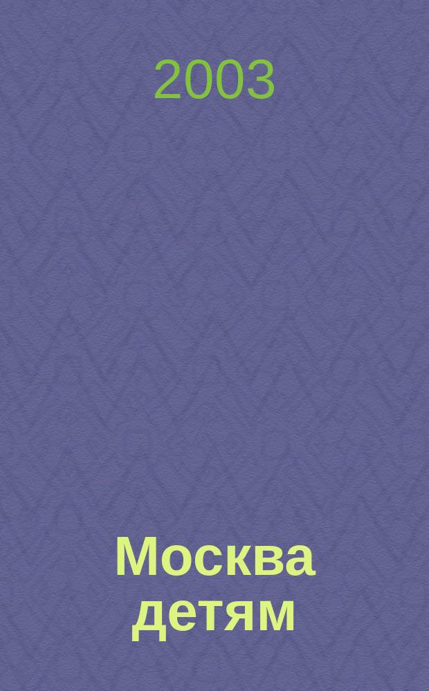 Москва детям: Справочник