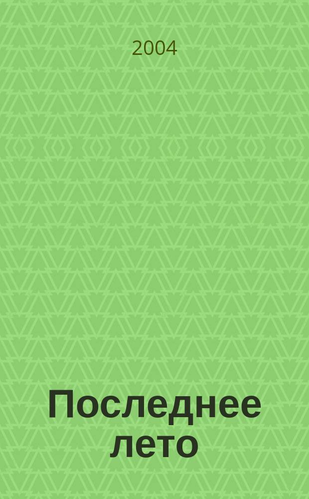 Последнее лето : Роман